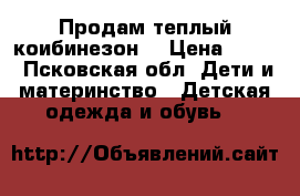 Продам теплый коибинезон  › Цена ­ 300 - Псковская обл. Дети и материнство » Детская одежда и обувь   